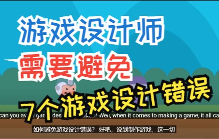 游戏设计师需要避免的7个设计错误