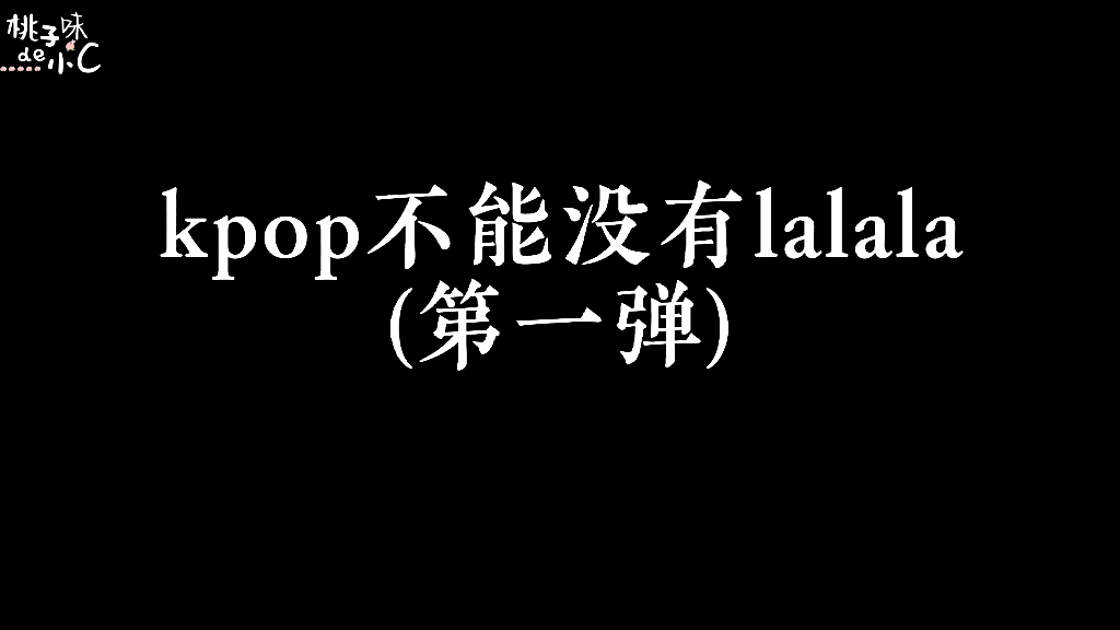 [图]Kpop不能没有lalala