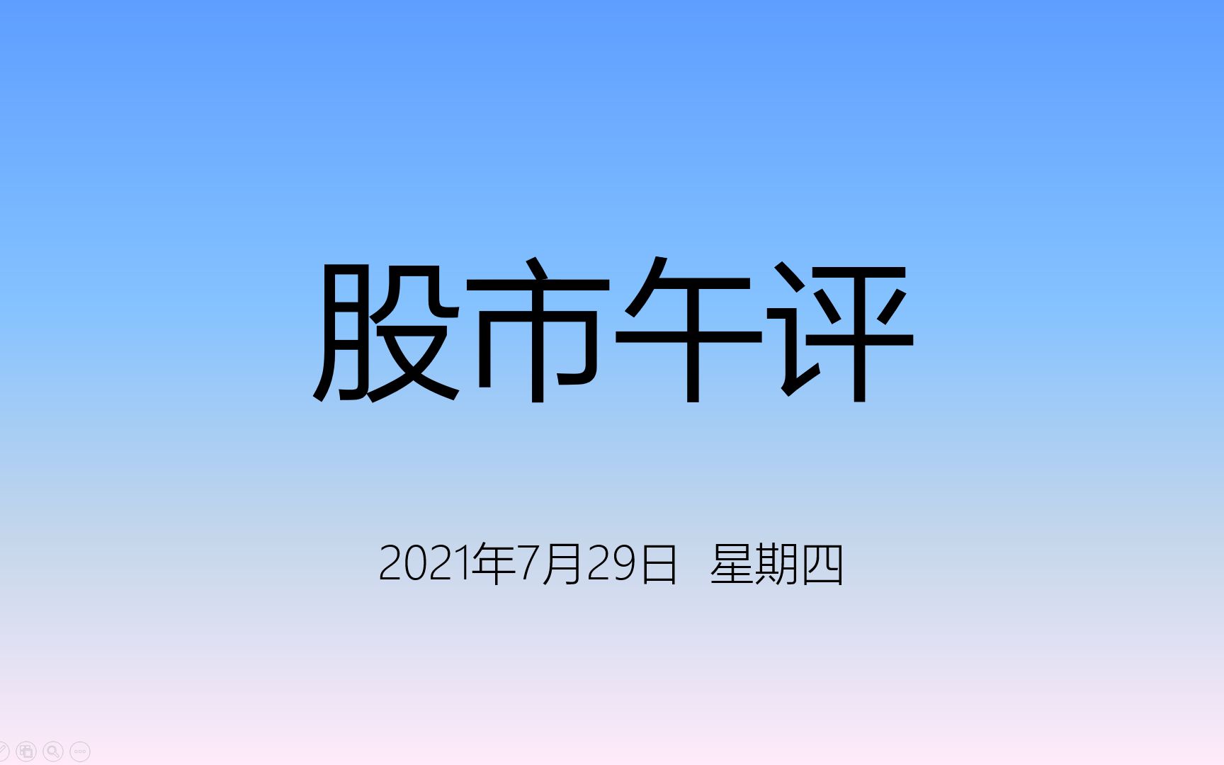 7月29日股市午间分析—大盘高开高位震荡,半导体、资源、通信板块大涨哔哩哔哩bilibili