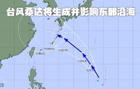 第5号台风“桑达”生成在即,路径直指东海,将影响华东地区,但华南高温或将先升级哔哩哔哩bilibili