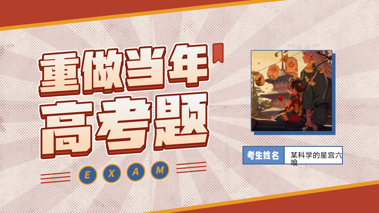 某科学的星宫六喰的b站高考成绩出炉,点开视频一探究竟吧~_哔哩哔哩