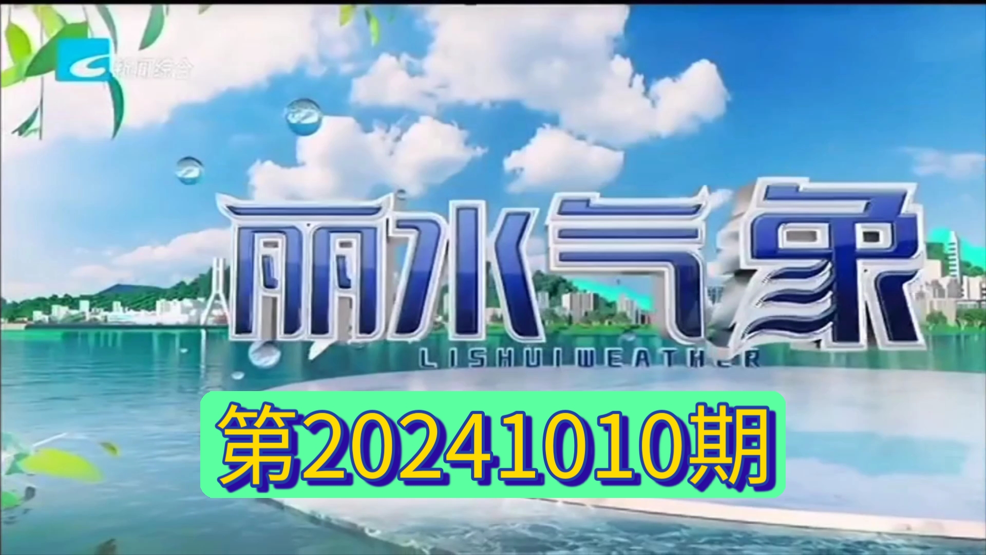 【广播电视】丽水市新闻传媒中心新闻综合频道《丽水午间气象》20241010完整版哔哩哔哩bilibili