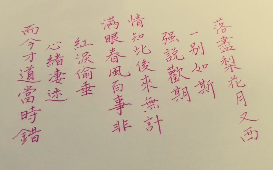 [图]练字小白～手写～纳兰性德《采桑子-当时错》