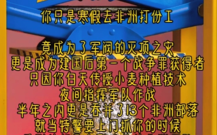 你只是寒假去非洲打份工竟成为了军阀的灭顶之灾更是成为建国后第一个战争罪获得者只因你白天传授小麦种植技术夜间指挥军队作战半年之内更是吞并了13...