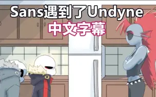 Download Video: 【Undertale漫配/中文字幕】Sans遇到了Undyne