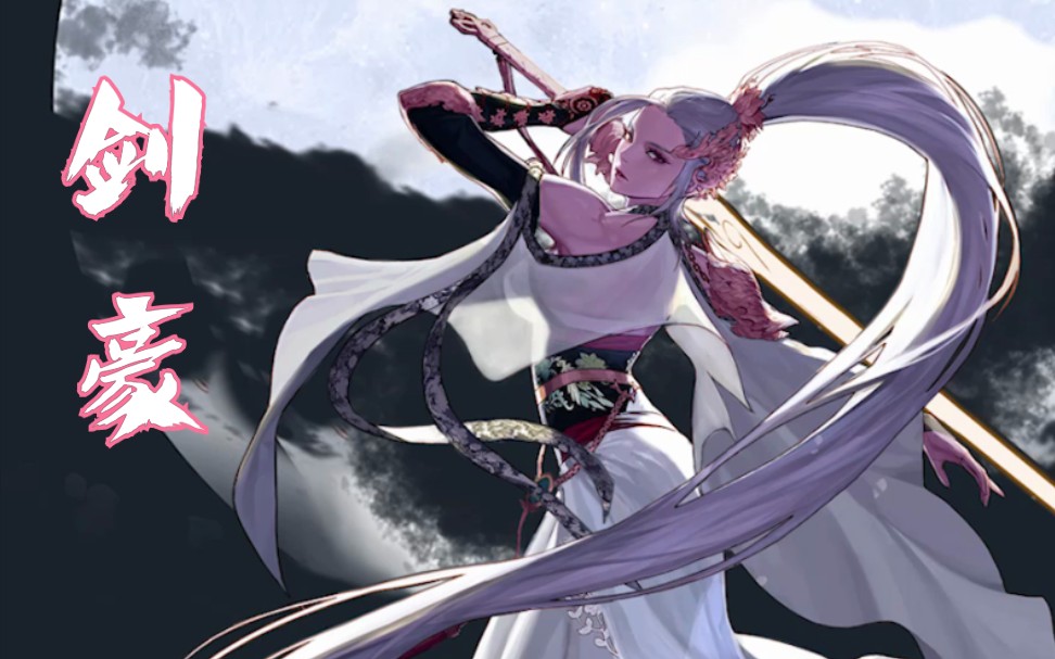 剑豪三觉动态壁纸_哔哩哔哩_bilibili
