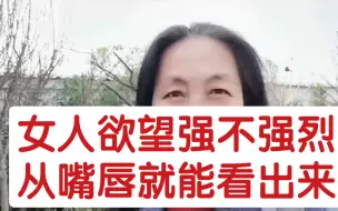 下载视频: 女人欲望强不强烈，从嘴唇就能看出来