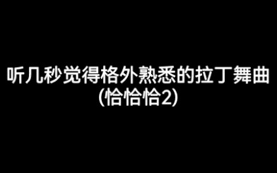 [图]【拉丁舞曲】恰恰恰曲子让你感到爷青回系列2 DNA动起来！！！！！