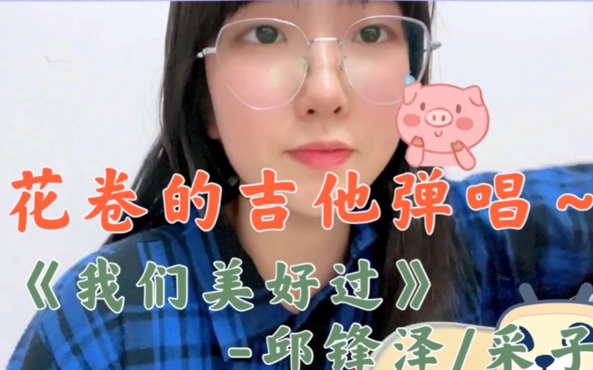 【花卷的弹唱】《我们美好过》-邱锋泽/采子_哔哩哔哩 (゜-゜)つロ