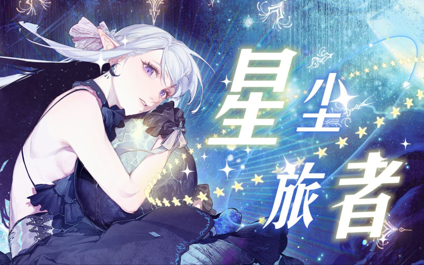 【双语原创曲】⭐ 星 尘 旅 者 ⭐丨“我漫漫浸入这时光长河＂哔哩哔哩bilibili