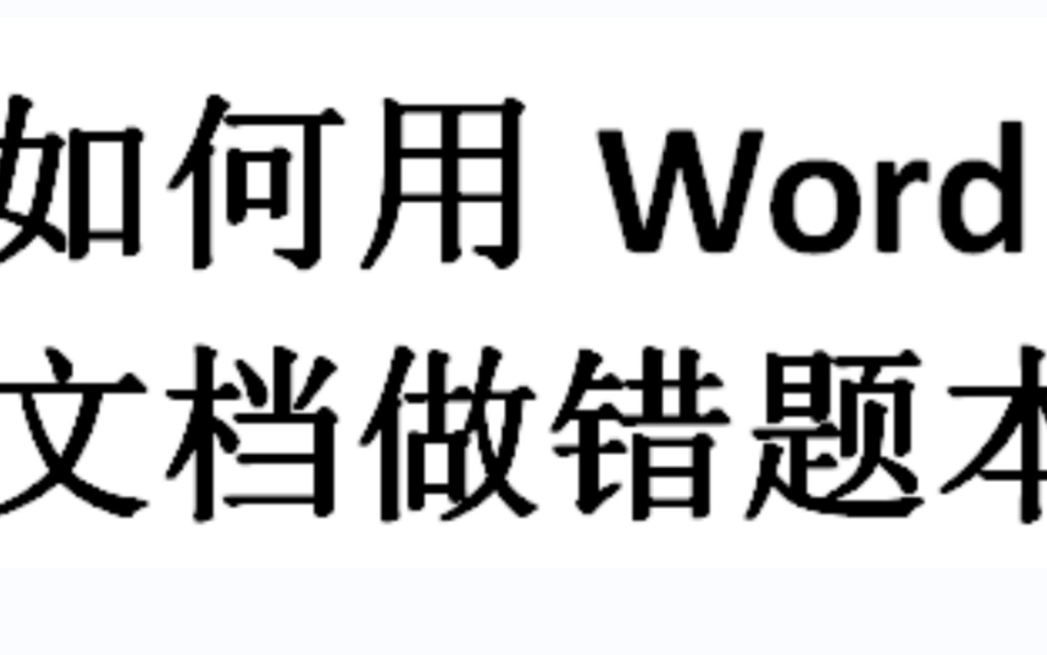 如何用Word文档做错题本哔哩哔哩bilibili