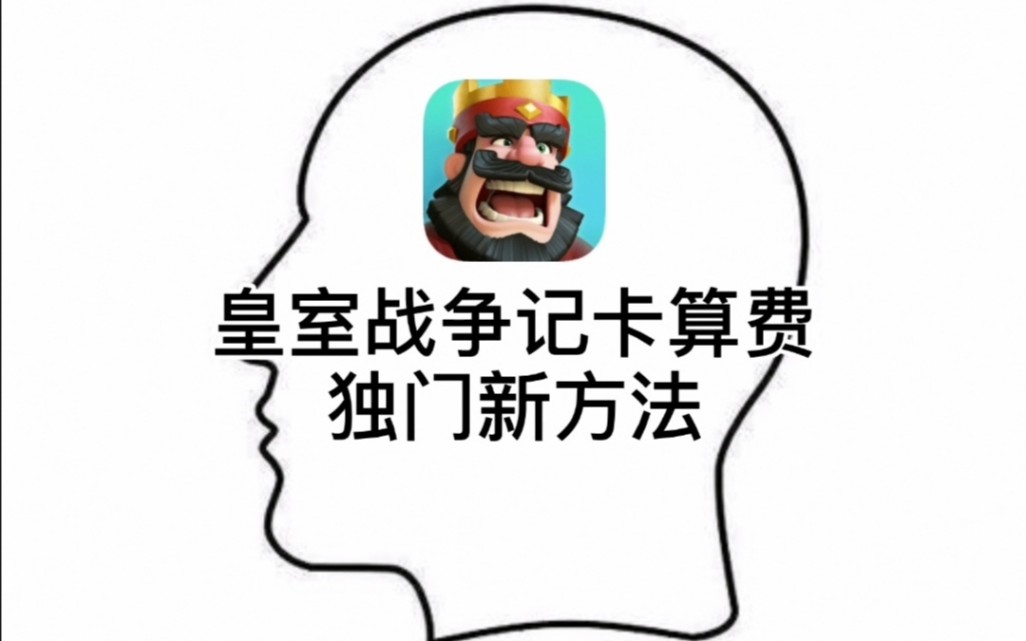 皇室战争记卡算费独门新方法哔哩哔哩bilibili