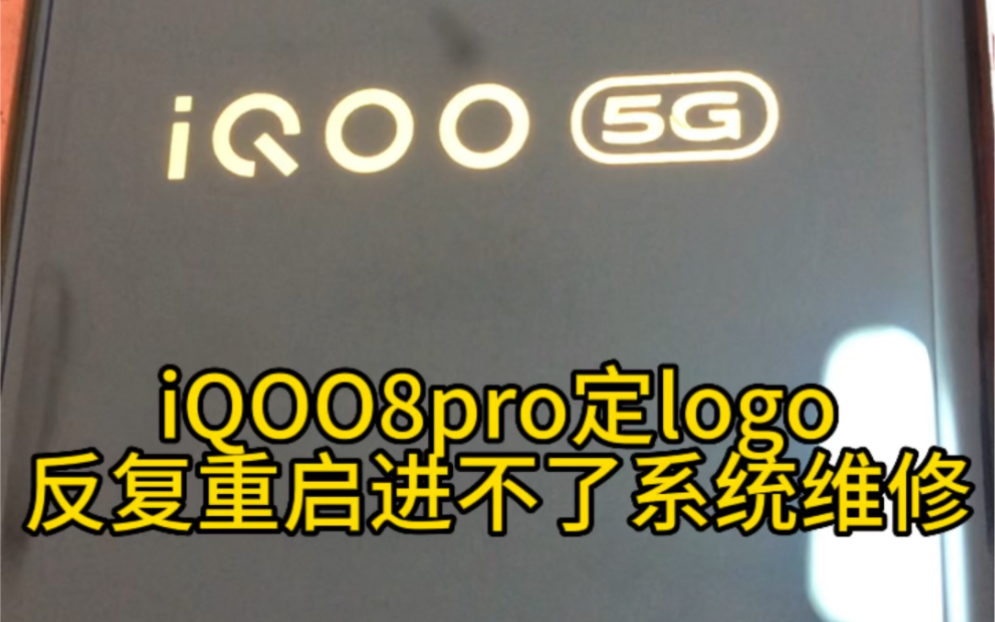 IQOO8pro 定logo无限重启维修哔哩哔哩bilibili