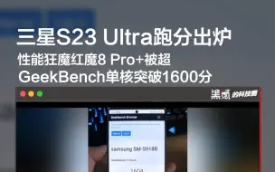 Descargar video: 骁龙8 Gen2特供高频版测试出炉，GeekBench单核突破1600分！