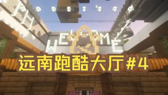 【直播录屏】【MCZJU】远南跑酷大厅开发者模式通关实录#4