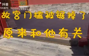 Télécharger la video: 小伙逛故宫，发现故宫的门槛被锯掉了，罪魁祸首原来是他！