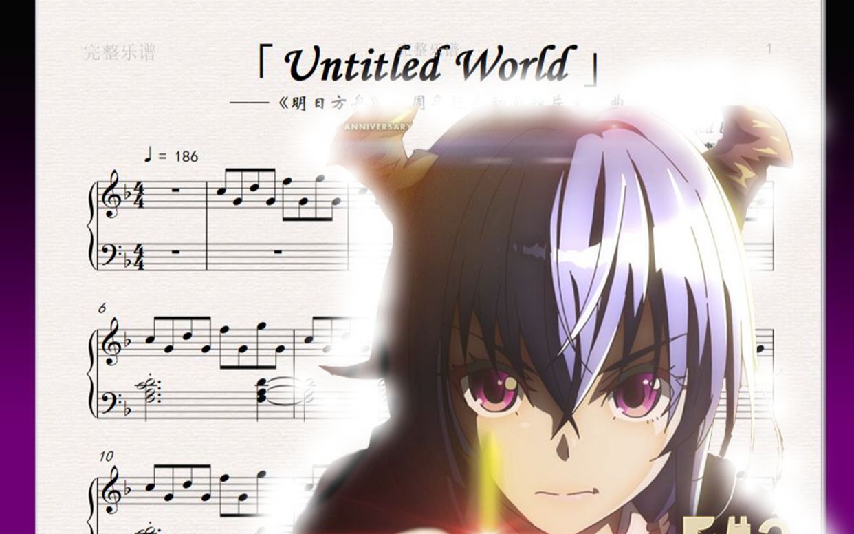 [图]【钢琴】「Untitled World」——《明日方舟》一周年动画短片主题曲