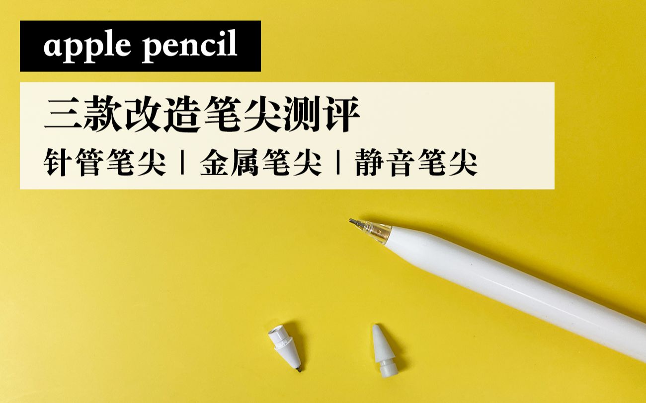 [图]【iPad】Apple Pencil 三款改造笔尖对比测评 针管｜金属｜静音