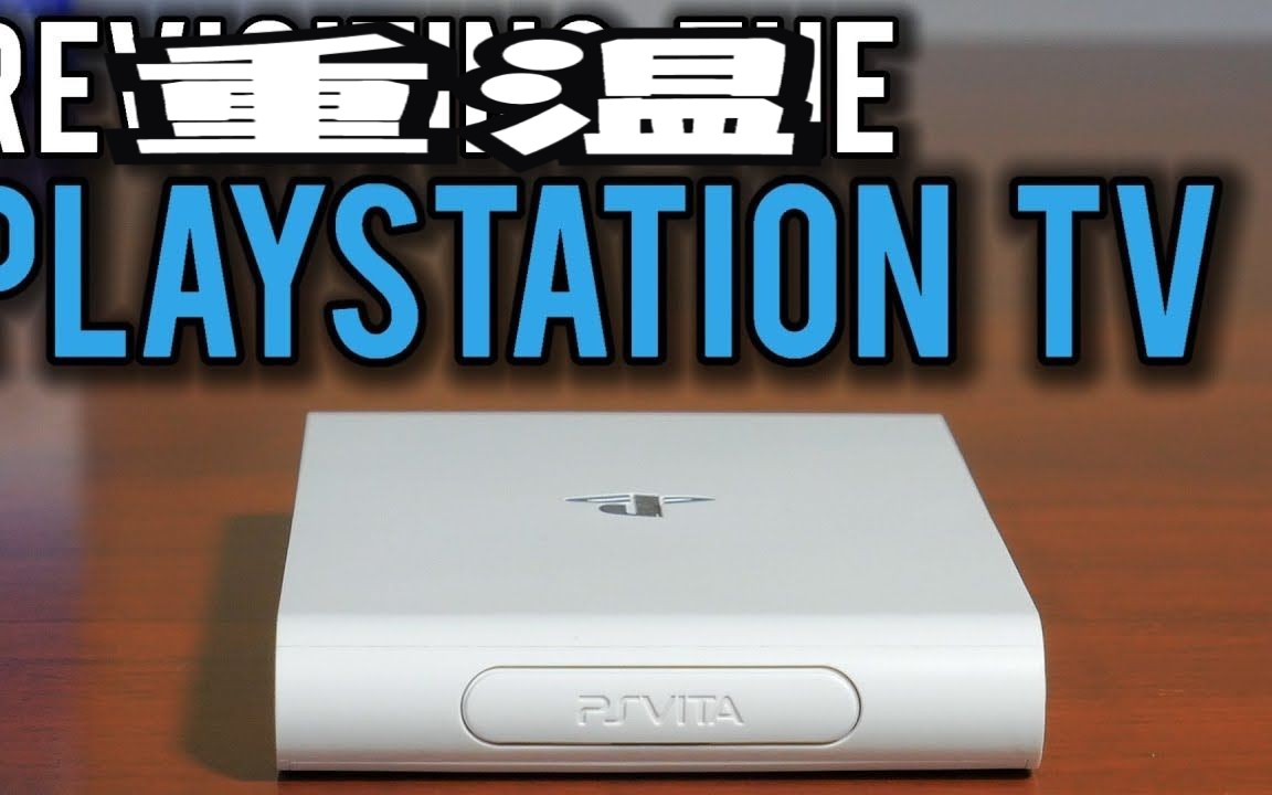 [图]《机翻》2018 年重温索尼 Playstation TV / PS Vita TV / PSTV - 自制指南 | MVG