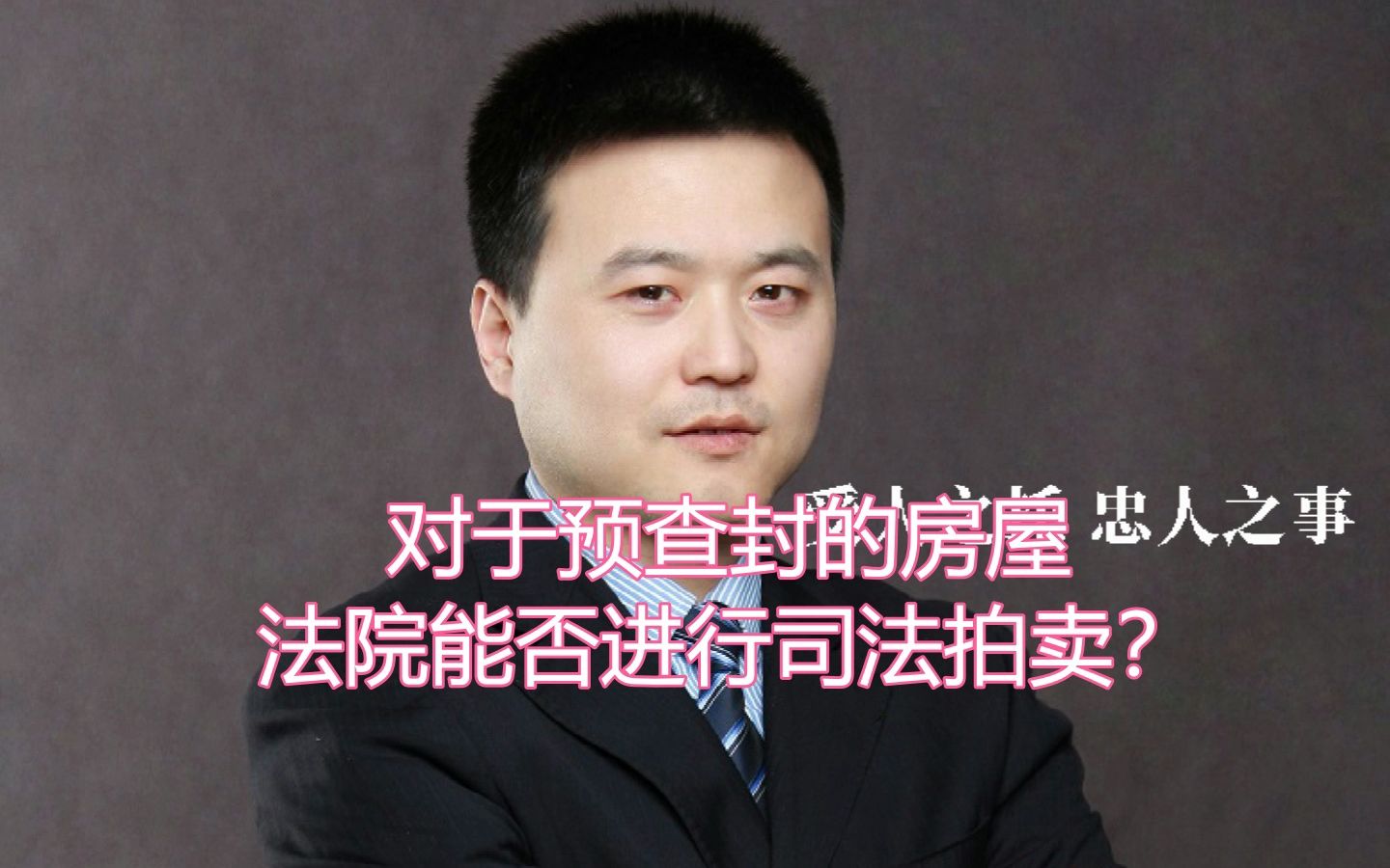 对于预查封的房屋法院能否进行司法拍卖?哔哩哔哩bilibili