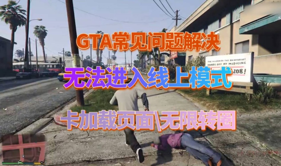 【干货教程】GTA常见游戏问题盘点线一招解决!#steam游戏#GTA5#R星#游戏教程#那个游戏5单机游戏热门视频