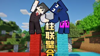 我的世界 柱联璧合 好兄弟小游戏 非常友好!