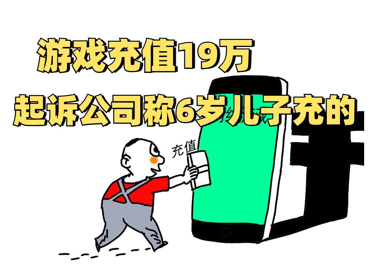 游戏充值19万后起诉公司称6岁儿子充的,Epic将送出16款神秘游戏,索尼确认有收购角川的意向单机游戏热门视频