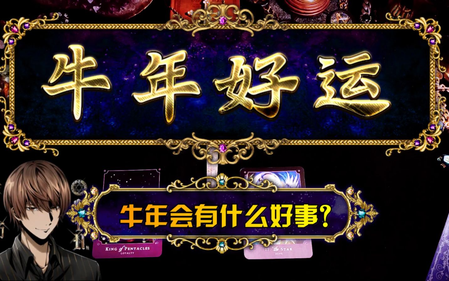 互动视频占い师gin牛年你会有什么好运宇宙指引你正确的方向获取好运