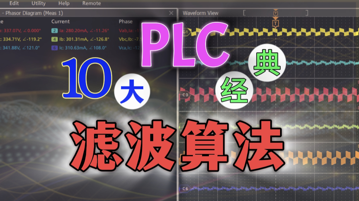 硬核干货!PLC 十大经典“滤波”算法哔哩哔哩bilibili