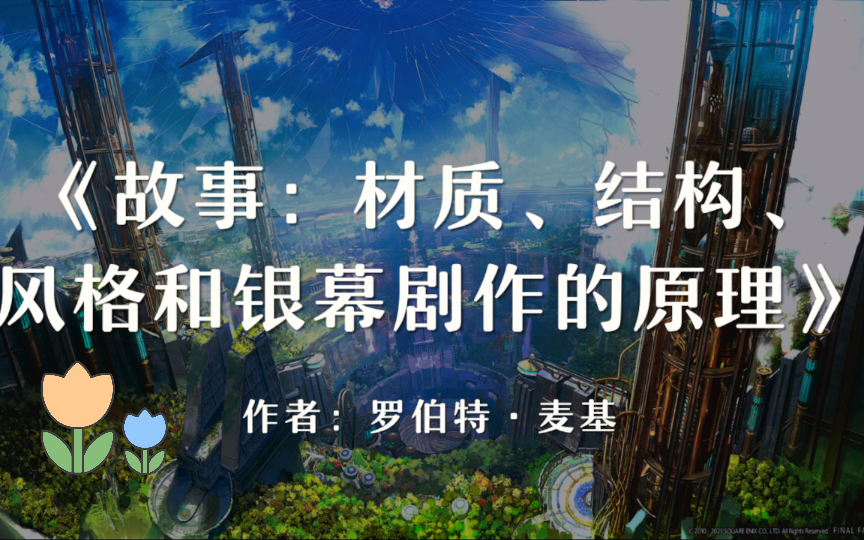 「人性是永不过时的主题」故事的故事|《故事》罗伯特麦基哔哩哔哩bilibili