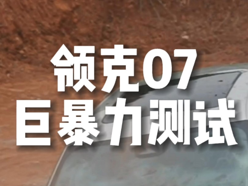 留给领克的测试项目不多了……#领克 #领克07哔哩哔哩bilibili