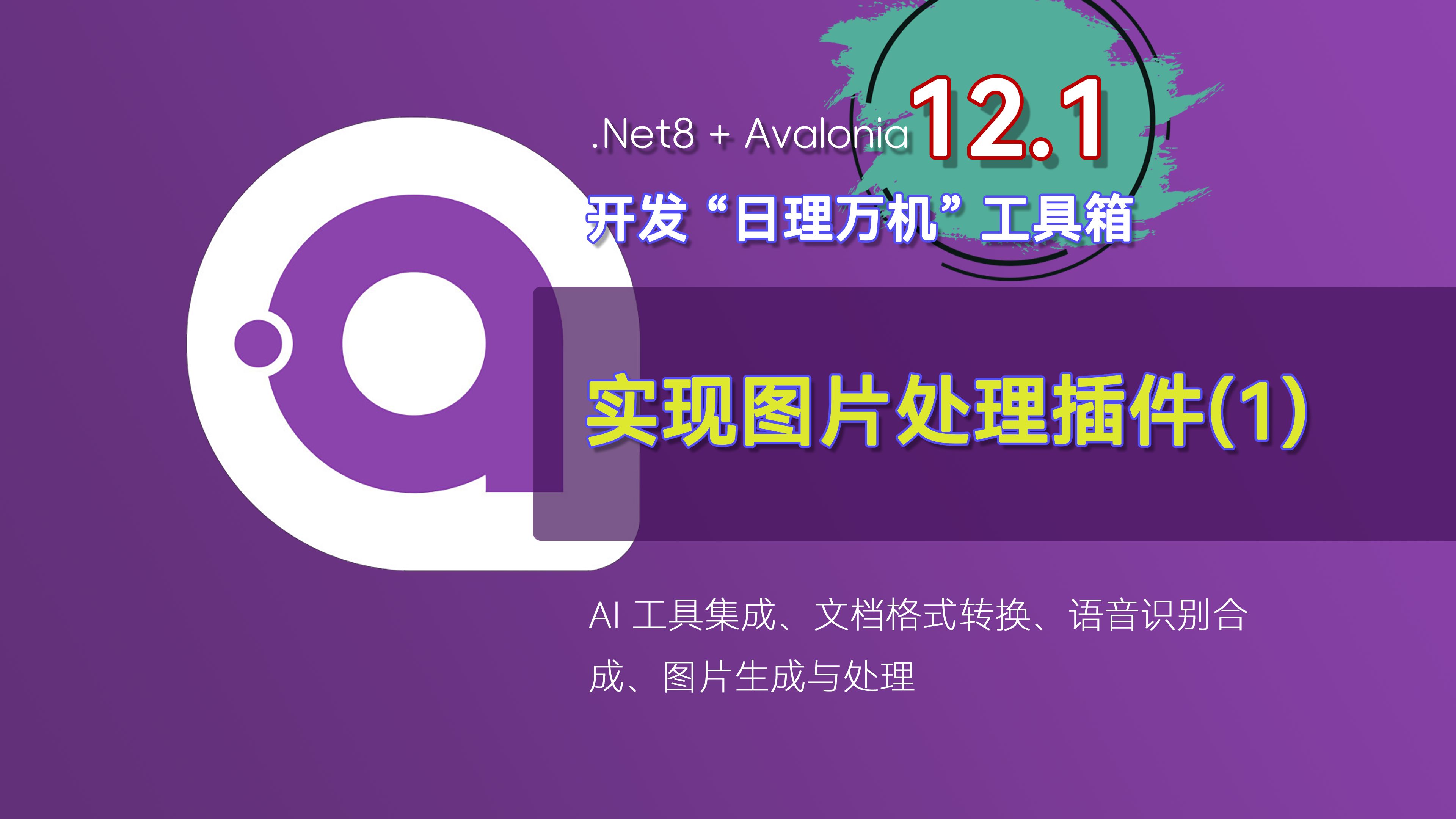 .NET8 + Avalonia 开发“日理万机”工具箱 12  实现图片处理插件(1)哔哩哔哩bilibili