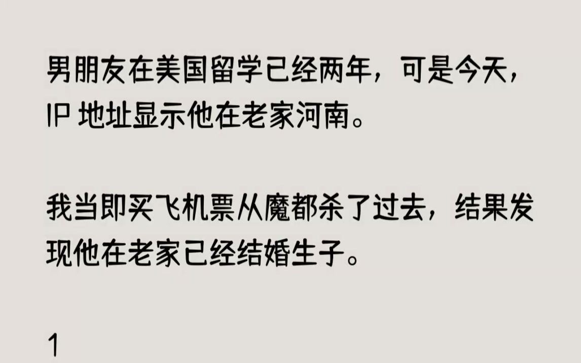 (全文已完结)男朋友在美国留学已经两年,可是今天,IP地址显示他在老家河南.我当即买...哔哩哔哩bilibili