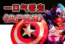 Download Video: 一口气看完漫威丧尸宇宙主线故事，终结即起源，周而复始，生生不息