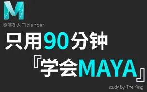 Download Video: 【合集】Autodesk Maya2022零基础新手快速入门教程，史上最详细maya教学视频！软件基础+实战案例持续更新！都给我卷起来！【Maya建模教程