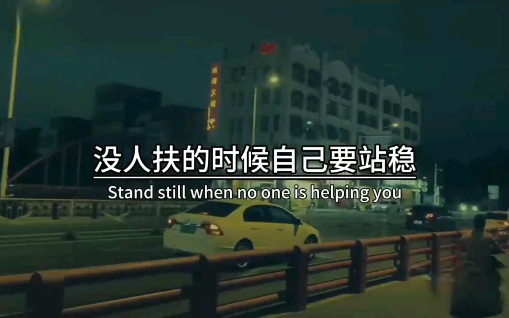 没人扶的时候要自己站稳
