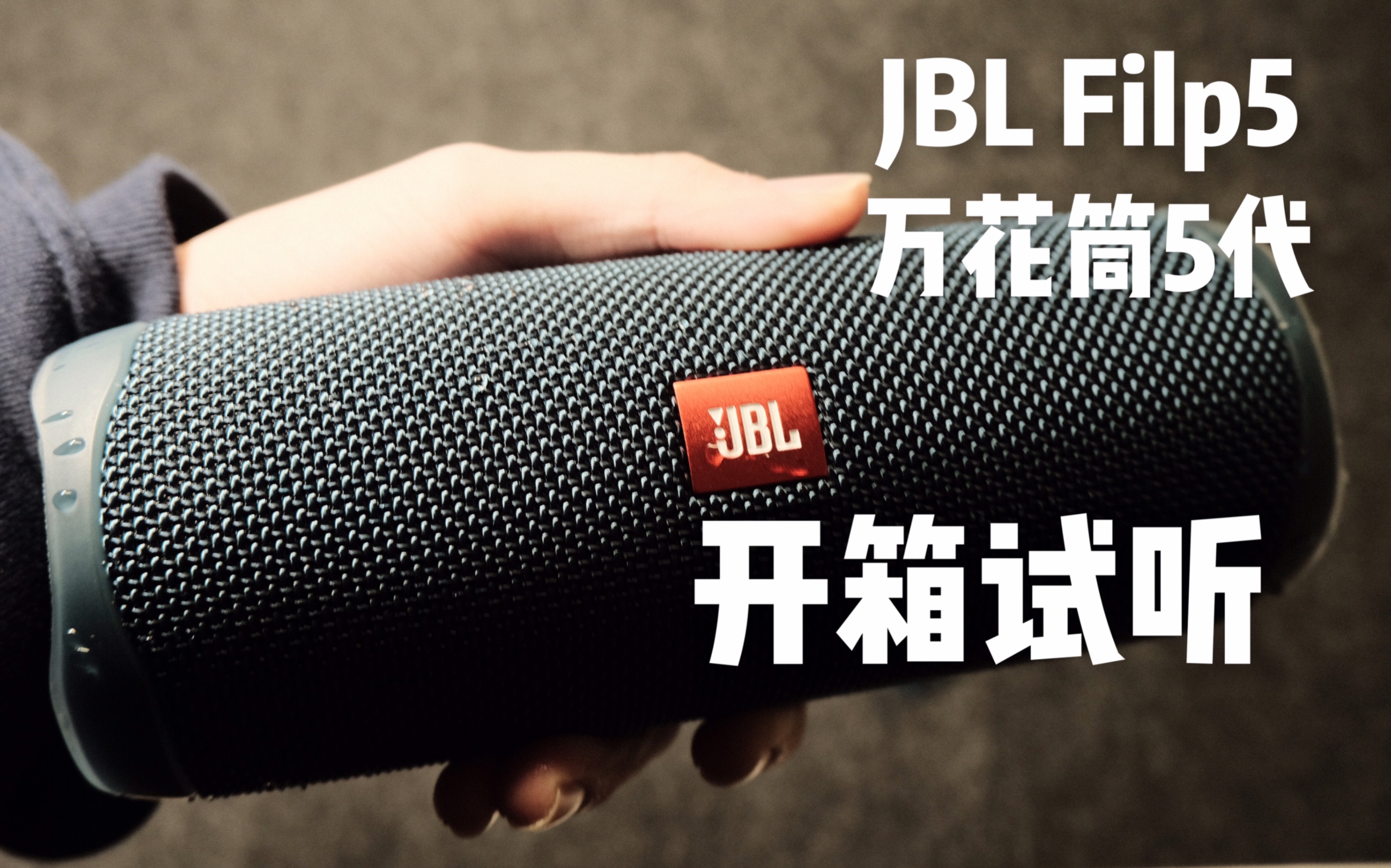 开箱试听|jbl filp5 万花筒第五代