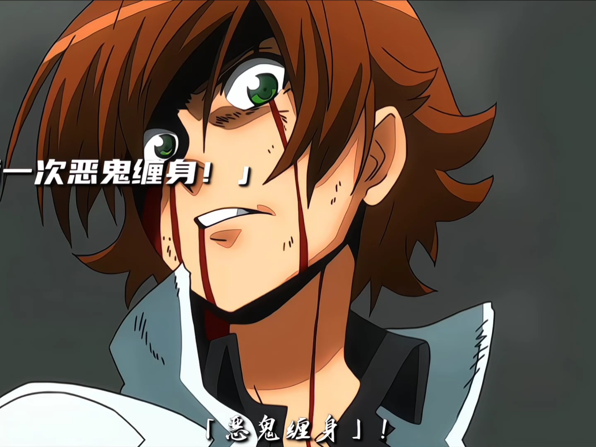 最后一次恶鬼缠身!