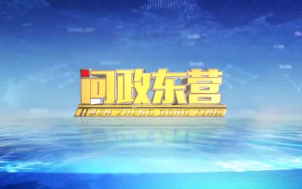 [图]【问政东营】第26期：东营经济技术开发区管委会接受问政