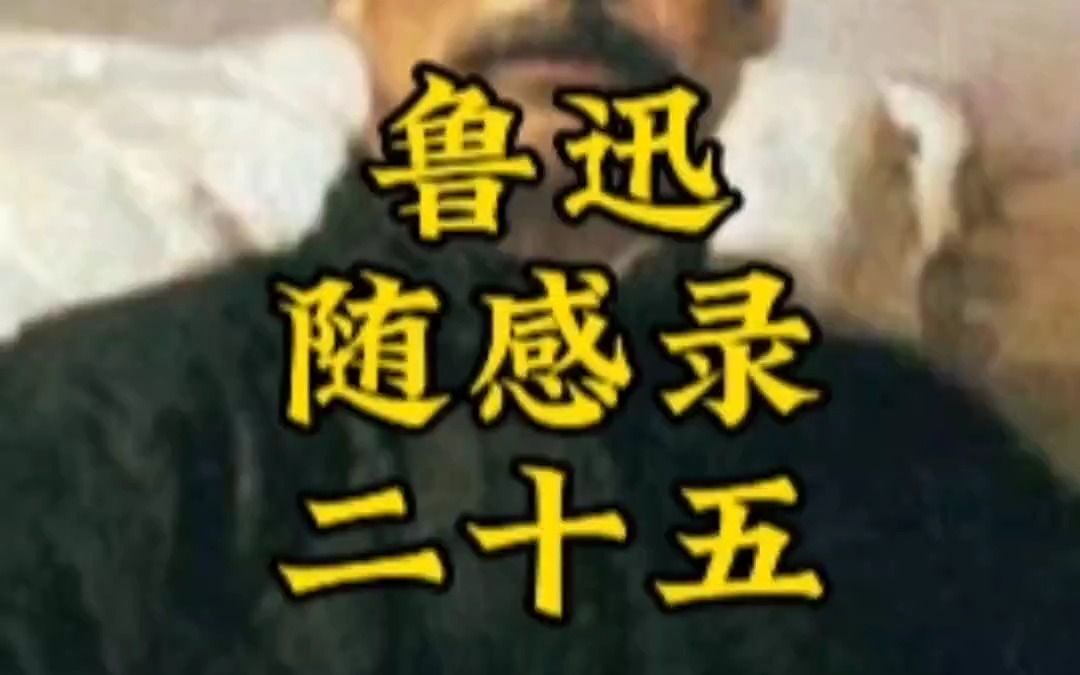 鲁迅论中国人的孩子哔哩哔哩bilibili