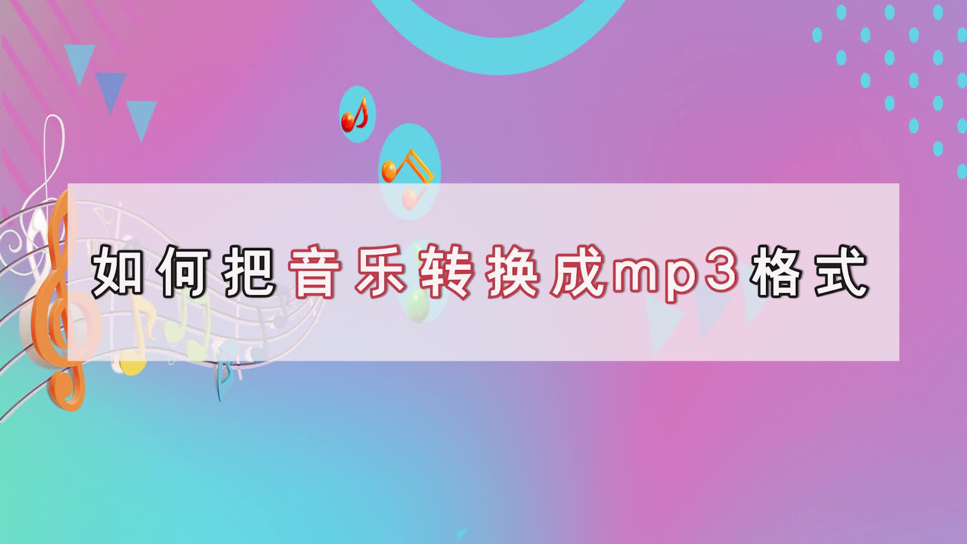 如何把音乐转换成mp3格式?这个方法简单一键搞定江下办公哔哩哔哩bilibili