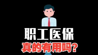 Download Video: 每个月都扣钱，医保有用吗？?!