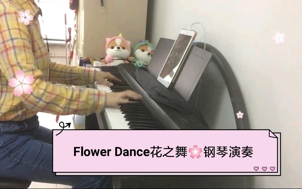 flowerdance鋼琴演奏花之舞