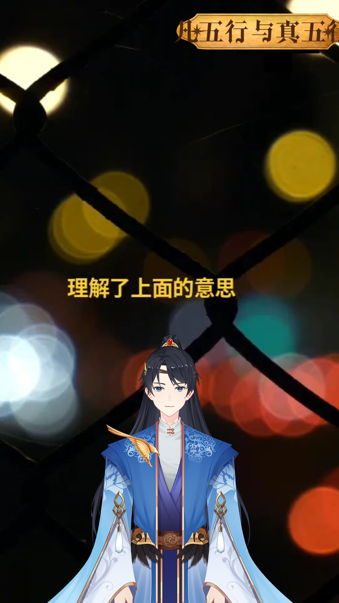 凡五行与真五行是什么意思?哔哩哔哩bilibili