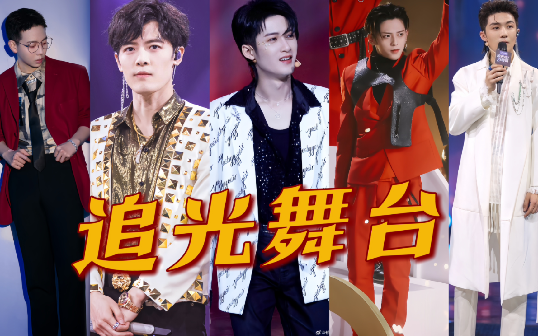 既然网传李泽锋胡夏符龙飞付辛博4位哥哥要上批哥了,那就来复习下追光