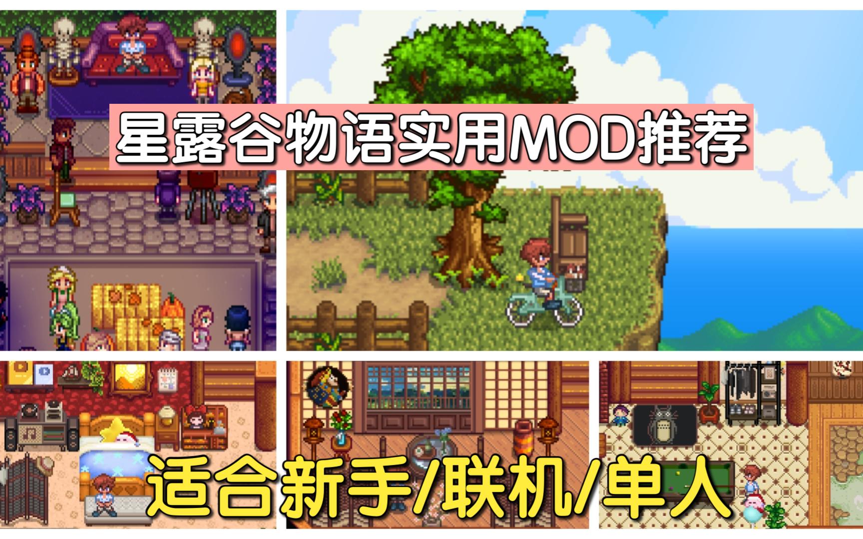 【星露谷物语】自觉实用的5个mod推荐!【适合新手联机】哔哩哔哩bilibili星露谷物语