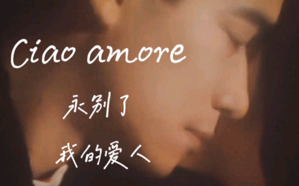 陈百强何超琼ciaoamore永别了我的爱人