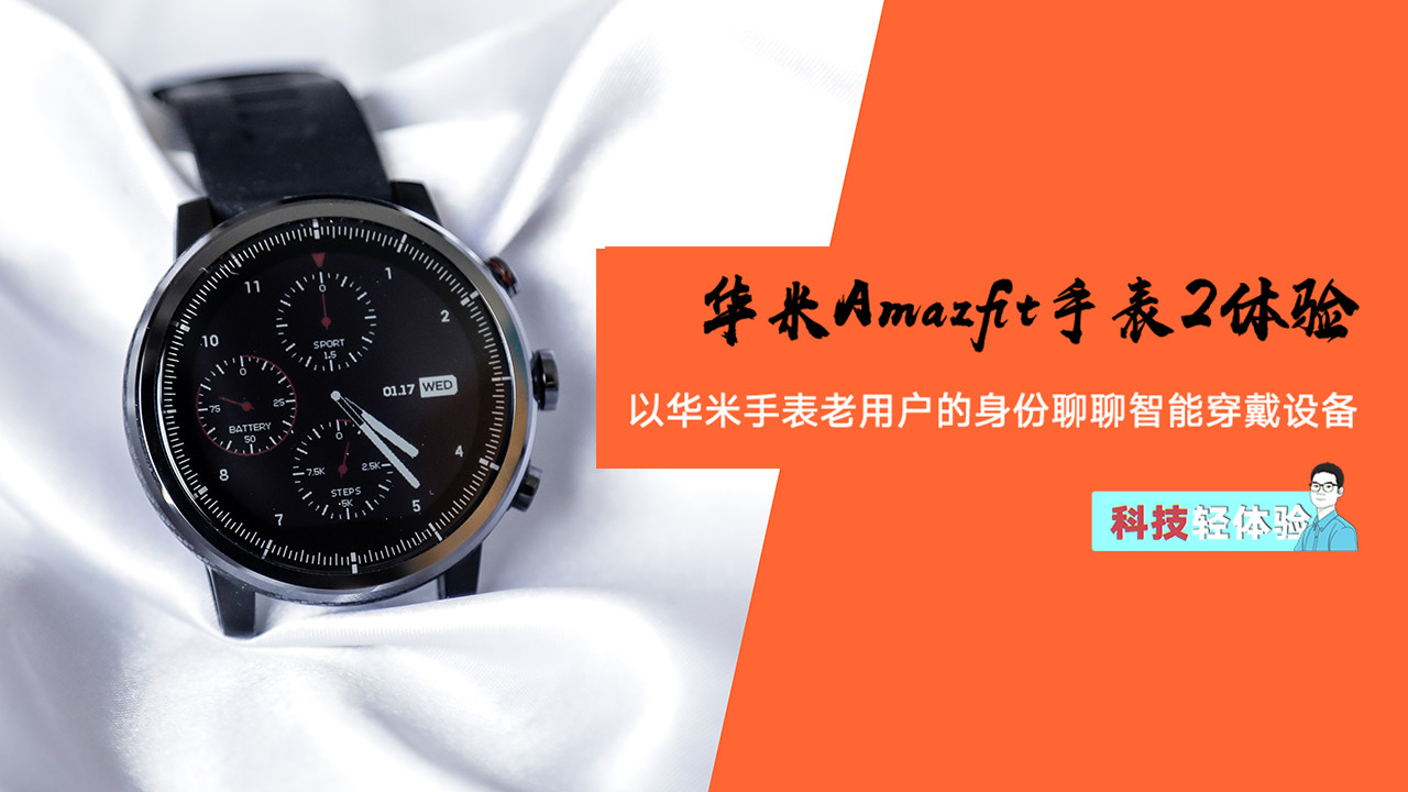 以华米 Amazfit 手表 2 为例,聊聊智能穿戴设备哔哩哔哩bilibili