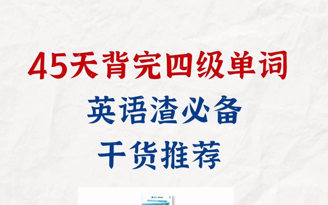 [图]45天背完4500+单词，《四级词汇闪过》方法来喽~