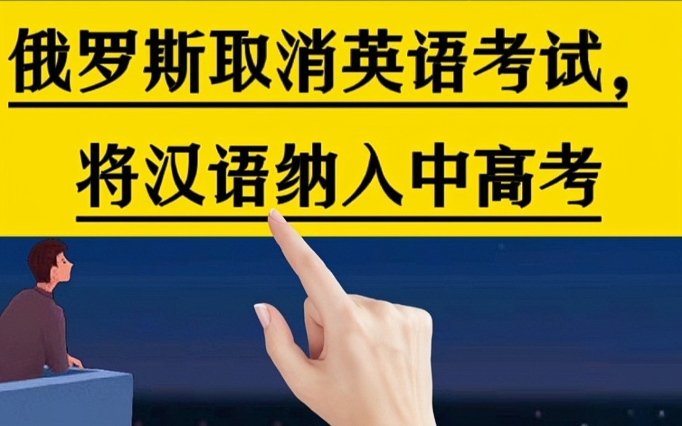 俄罗斯宣布取消英语考试,正式将汉语纳入中高考,厉害了我的国!#俄罗斯#英语#汉语#中考#高考#手写字哔哩哔哩bilibili